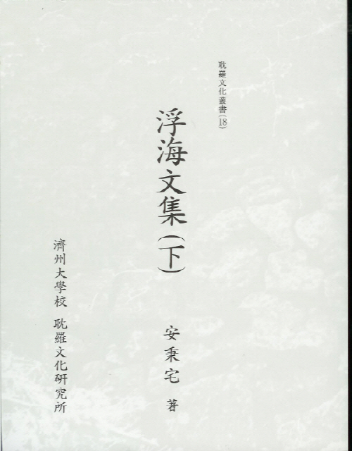(탐라문화총서18)浮海文集(下)