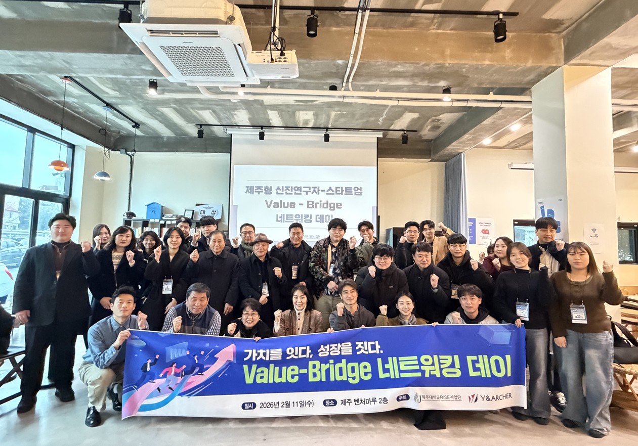 제주대학교 RISE사업단, 제주형 신진연구자-스타트업 Value-Bridge 네트워킹 데이 성료