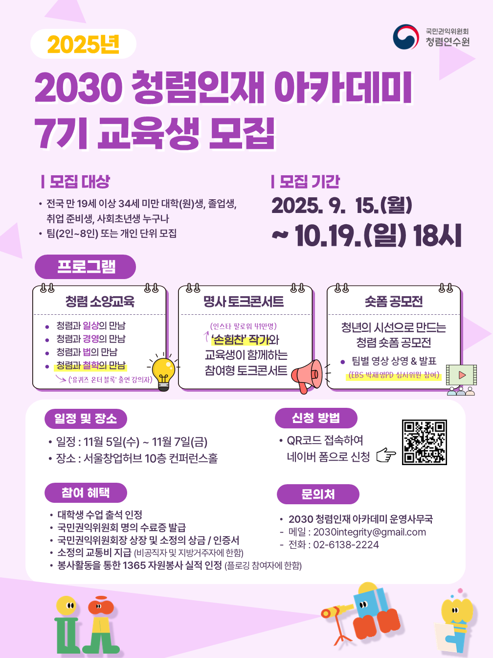 2025년 하반기 2030청렴인재 아카데미 교육생 모집