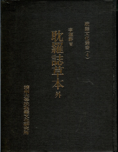 (탐라문화총서4)耽羅誌草本 外