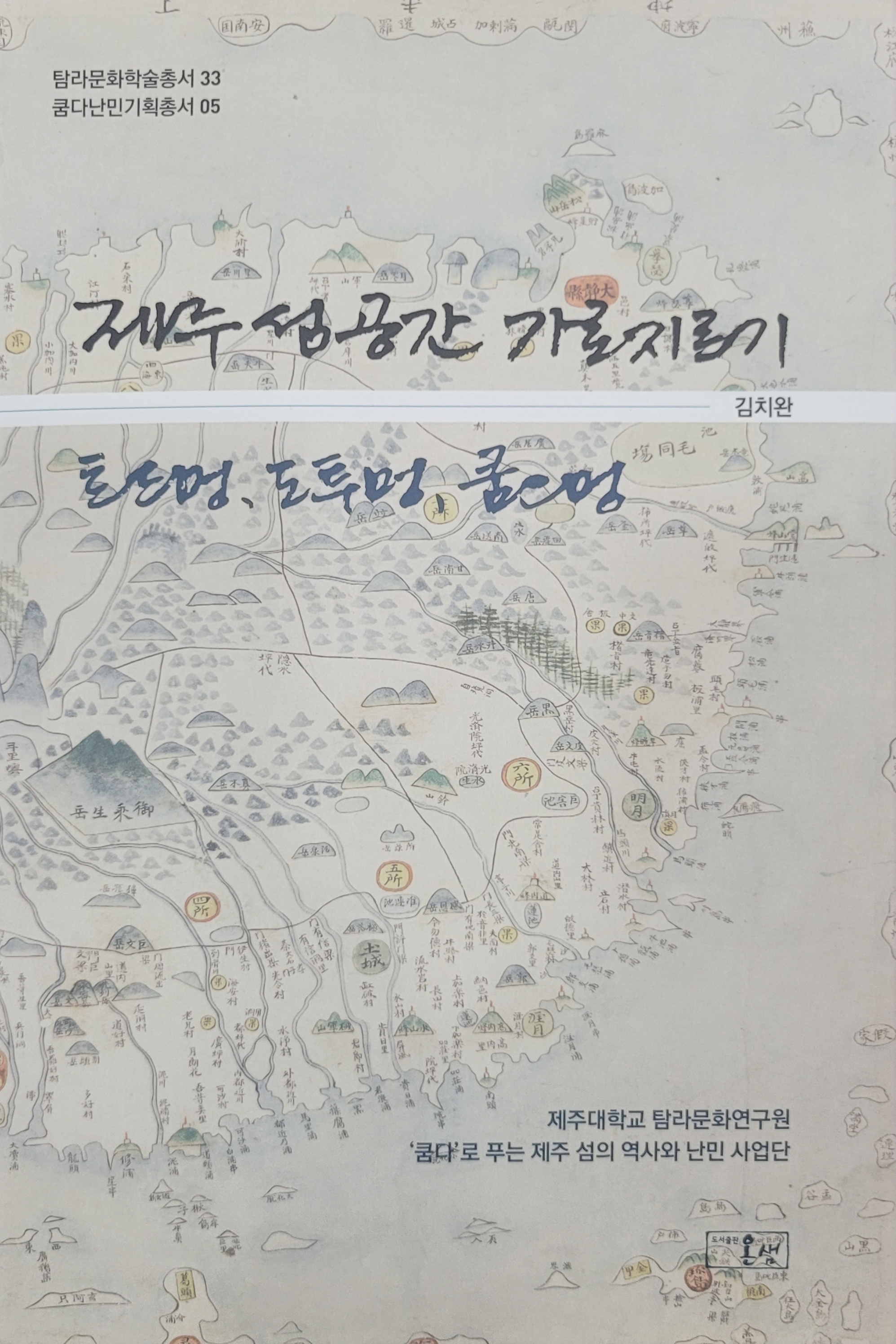 (탐라문화학술총서33) 제주 섬 공간 가로지르기: 트드멍, 도투멍, 쿰으멍