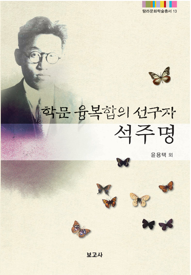 (탐라문화학술총서13)학문융복합의 선구자 석주명