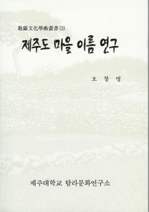 (탐라문화학술총서3)제주도 마을이름 연구