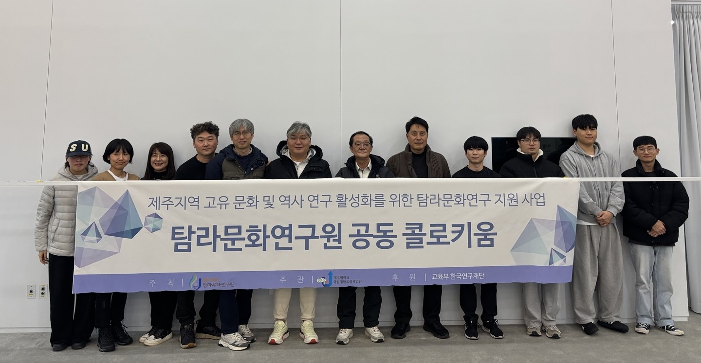 제주대학교 탐라문화연구원, 제주대 박물관 인문자산센터 공동 콜로키움 성료