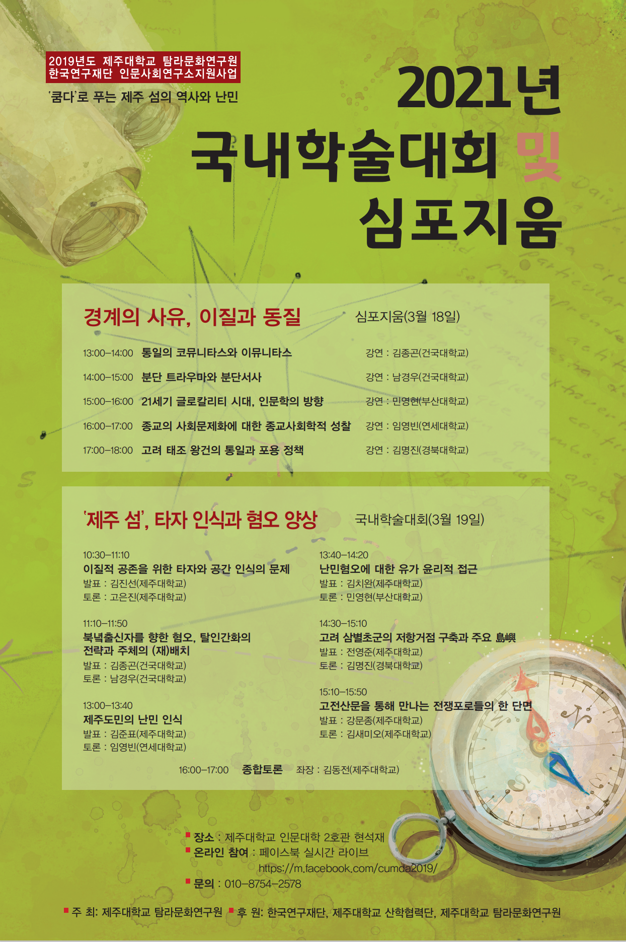 2021년 심포지움(경계의 사유, 이질과 동질) 및 국내학술대회('제주 섬', 타자 인식과 혐오 양상) 개최