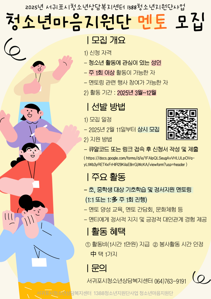 (서귀포시청소년상담복지센터)  청소년마음지원단 멘토 모집 안내