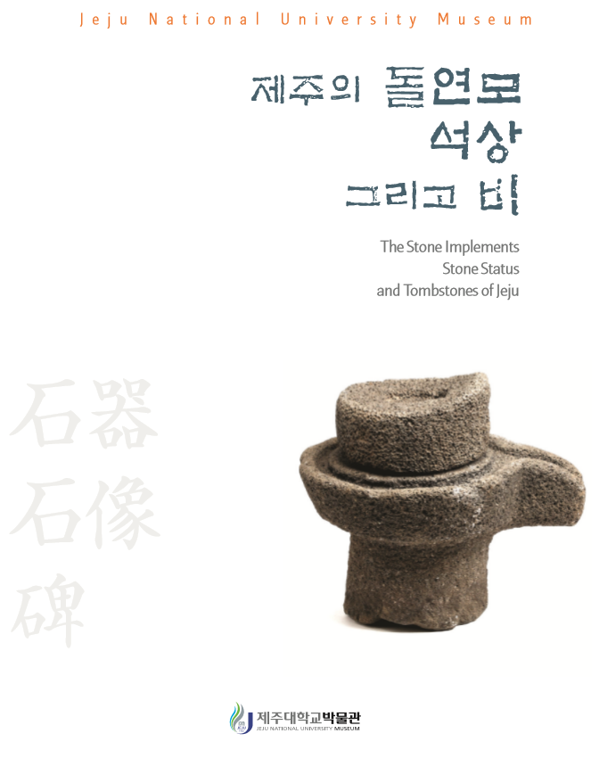 [박물관소장유물도록]  제주의 돌연모 · 석상 그리고 비