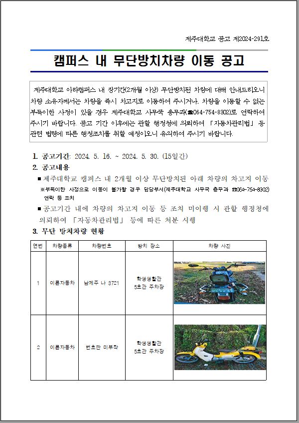캠퍼스 내 무단방치차량 이동 공고