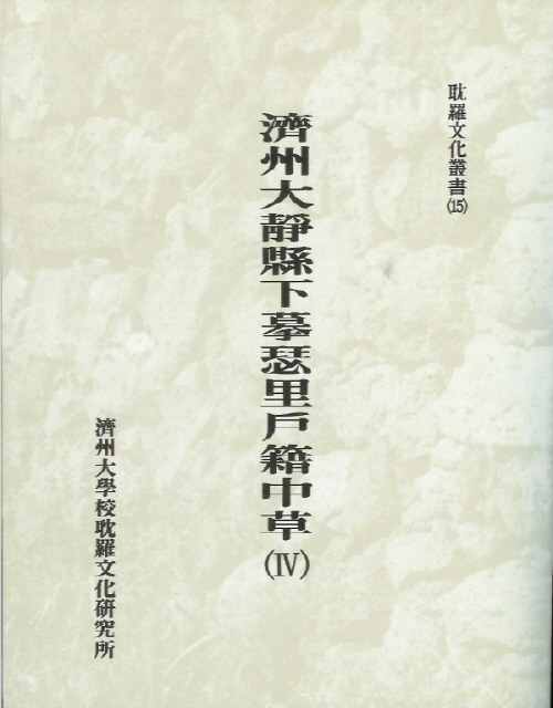 (탐라문화총서15)濟州大靜縣下摹里戶籍中草(Ⅳ)