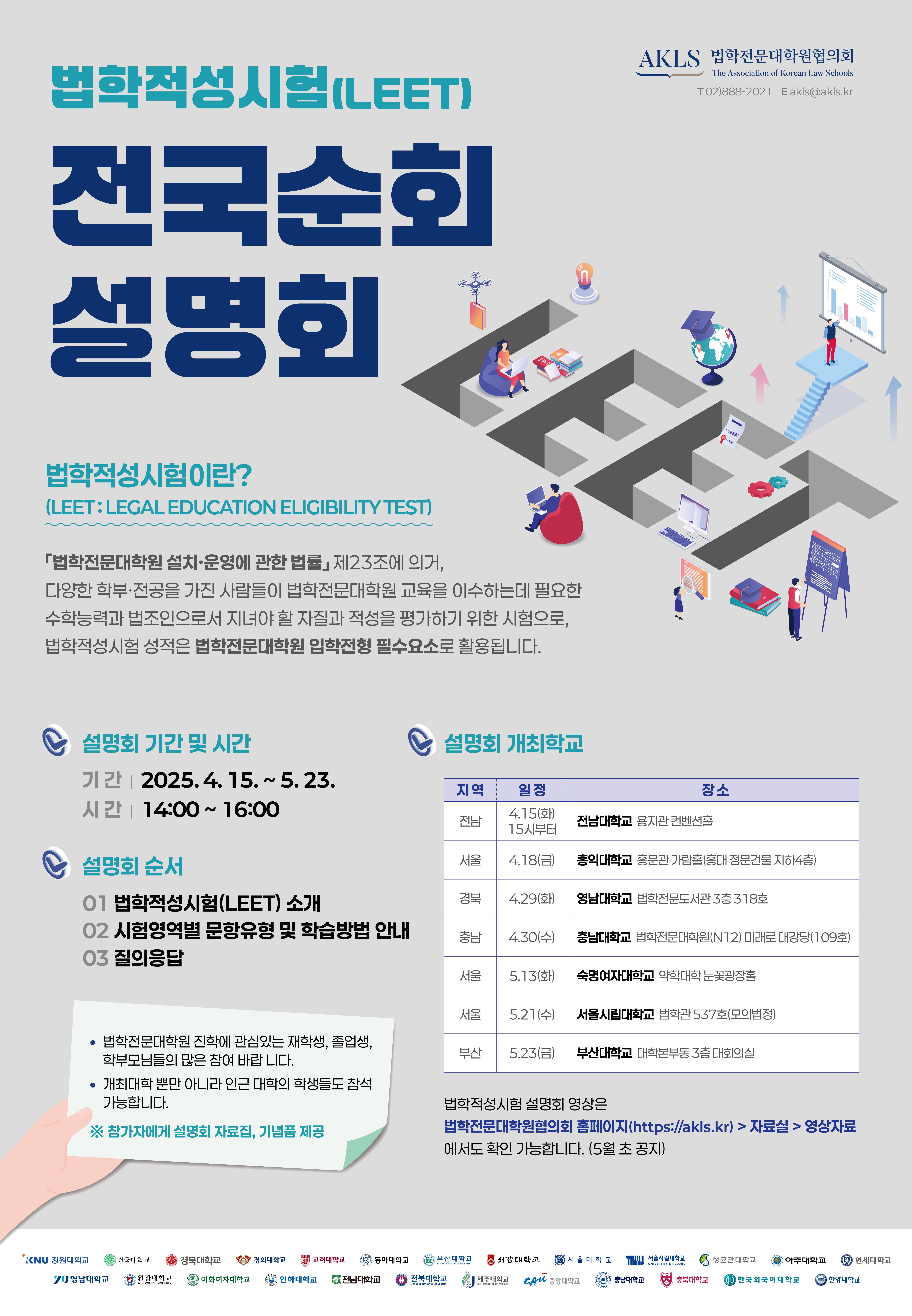 2025년도 법학적성시험(LEET) 전국 순회 설명회 개최 안내