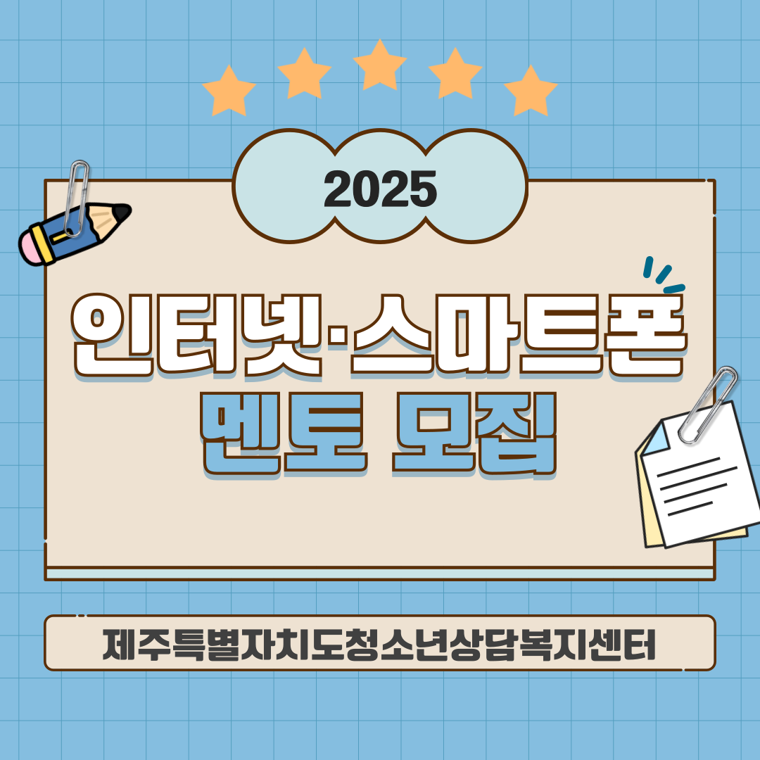 (홍보) 2025 인터넷·스마트폰 치유캠프 멘토모집