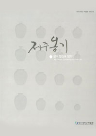 [박물관소장유물도록] 제주옹기