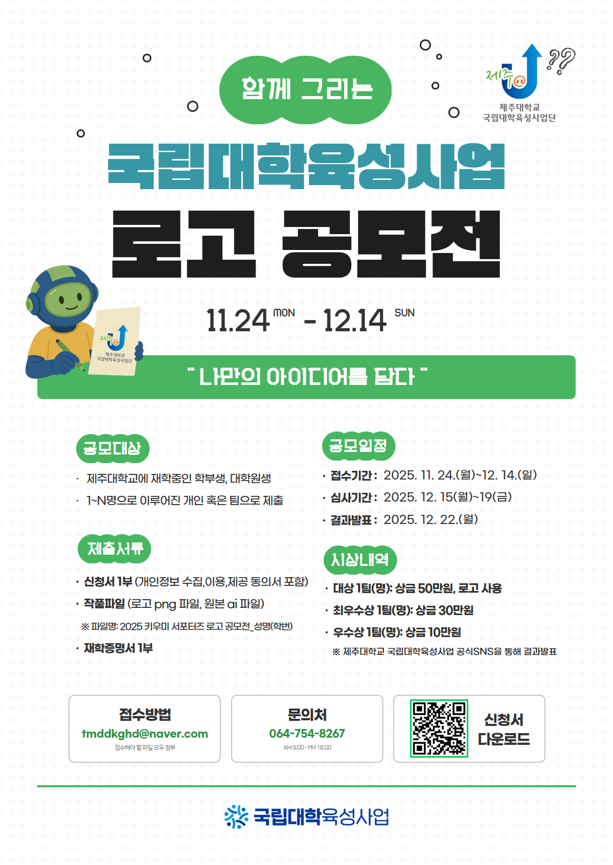 📢[육성] 함께 그리는 국립대학육성사업 로고 공모전, 나만의 아이디어를 담다