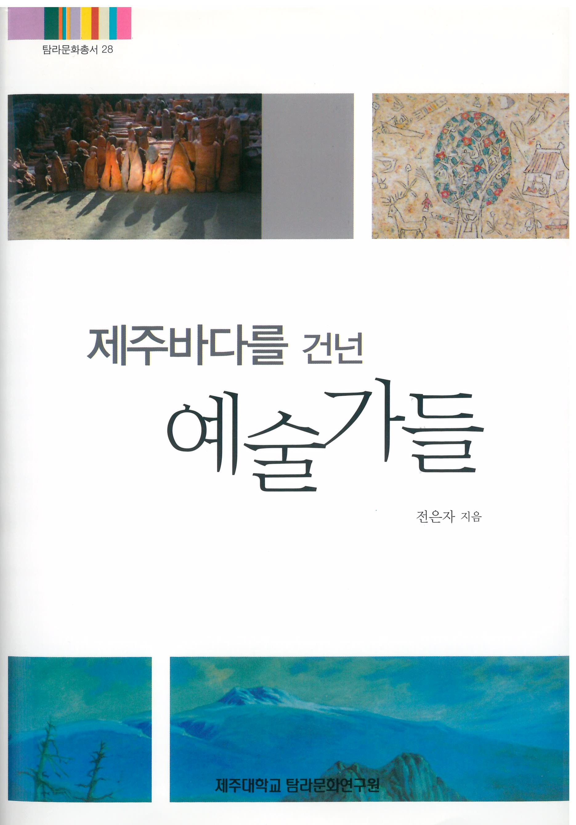 (탐라문화총서28)제주바다를 건넌 예술가들