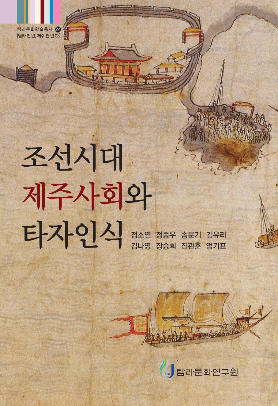 (탐라문화학술총서24)조선시대 제주사회와 타자인식