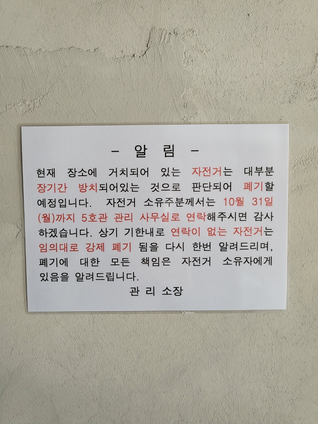 (5호관 관리사무실) 장기 방치 자전거 폐기 예정 안내