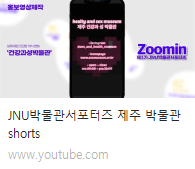 제1기  JNU박물관서포터즈 제작 Shorts, 사업 추진 영상