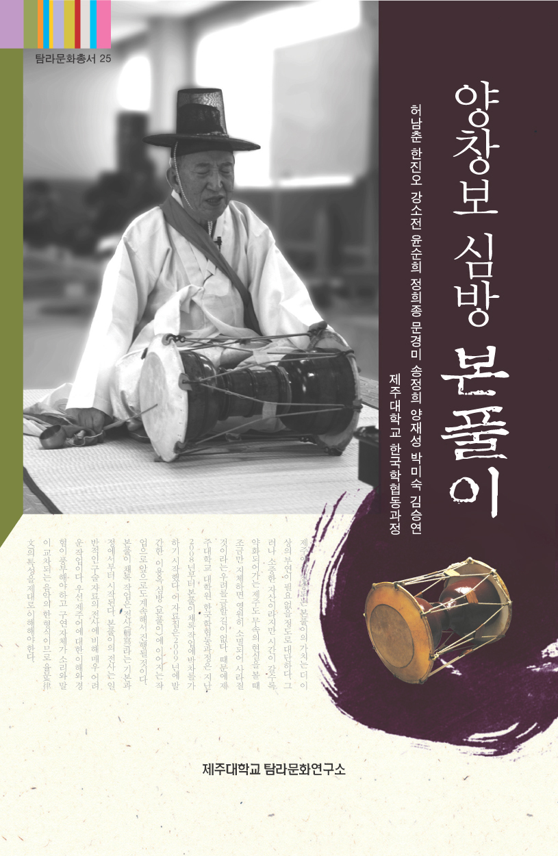 (탐라문화총서25)양창보 심방 본풀이