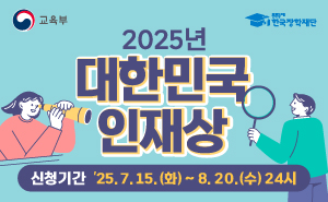 [교육부] 2025 대한민국 인재상 선발 안내