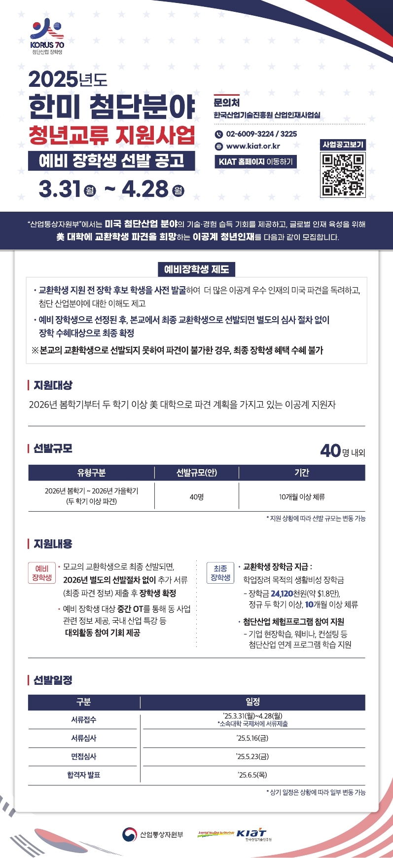 [한국산업기술진흥원] 2025년 한미 첨단분야 청년교류 지원사업 예비 장학생 선발 안내(수정)