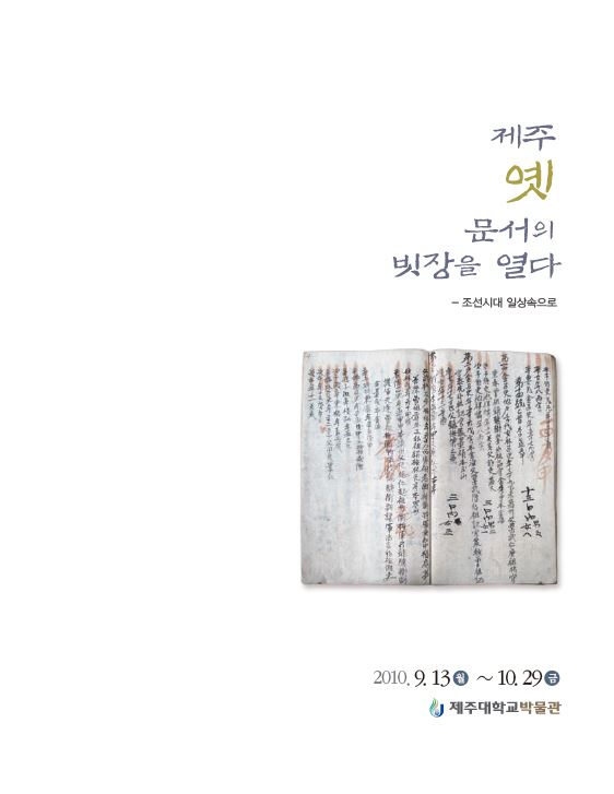 [박물관소장유물도록] 제주 옛문서의 빗장을 열다