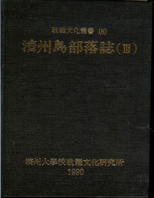 (탐라문화총서8)濟州島部落誌(Ⅲ)