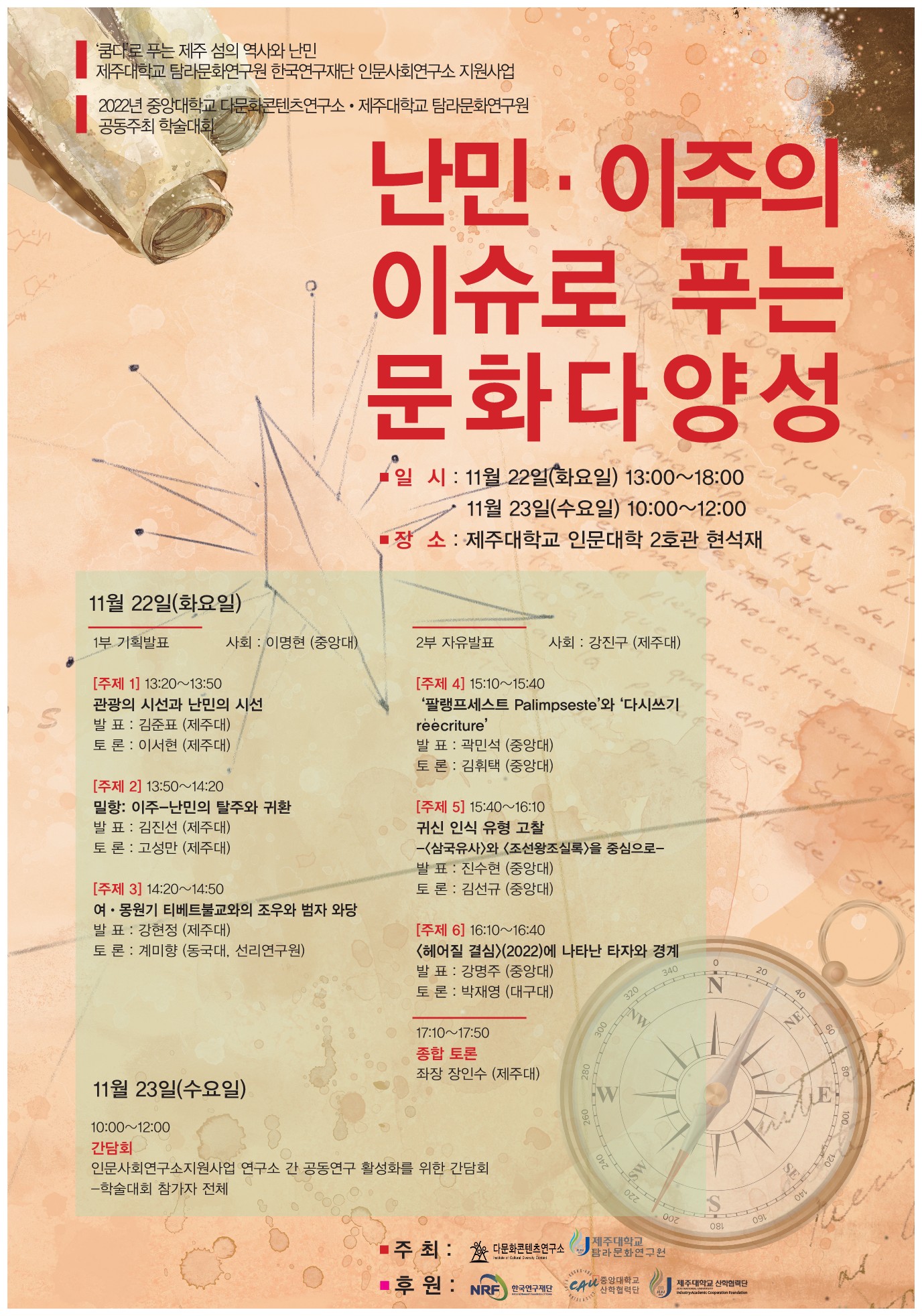 (인문사회연구소지원사업) '난민·이주의 이슈로 푸는 문화다양성' 학술대회 개최