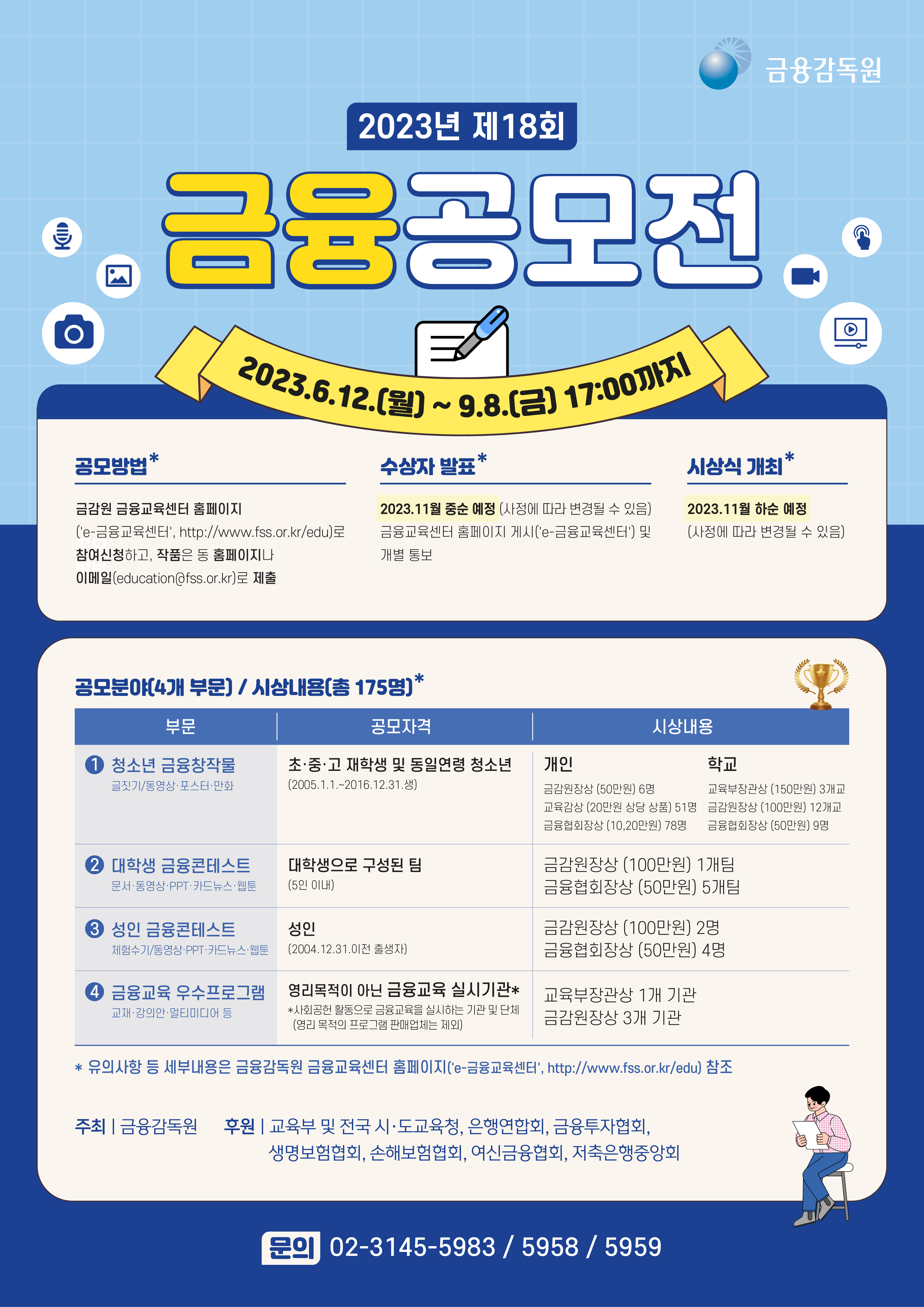 [금융감독원] 제18회 금융공모전 개최 안내