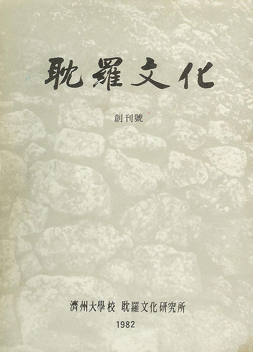 탐라문화 창간호