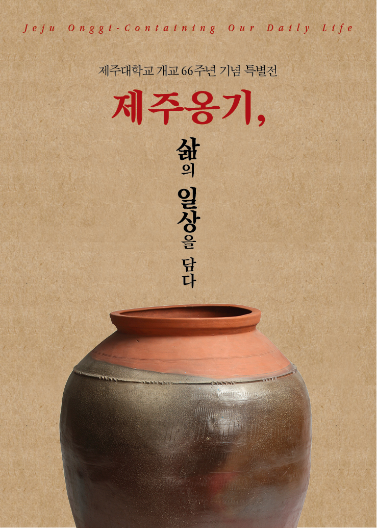 <제25회 특별전시> 제주옹기 삶의 일상을 담다