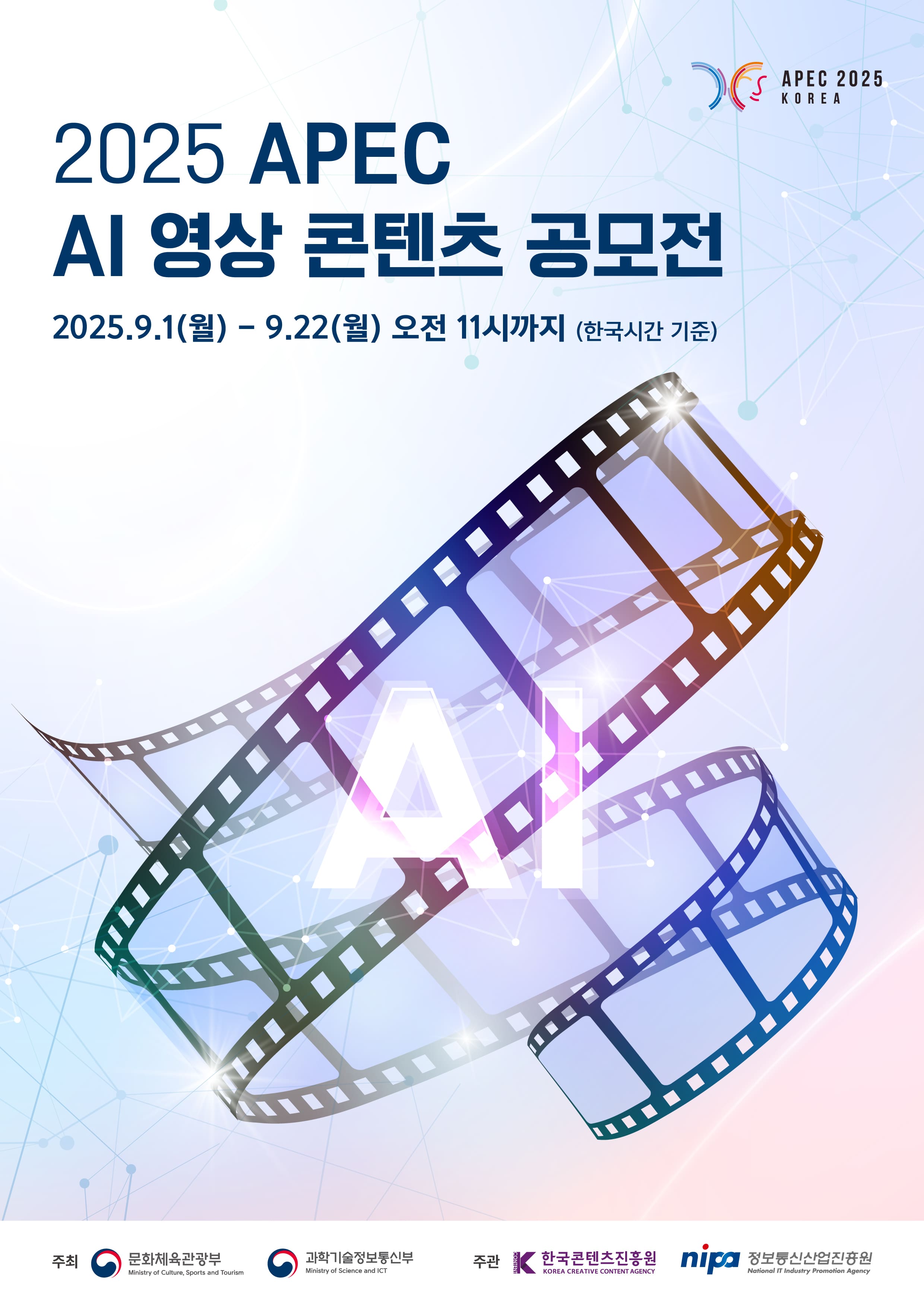 2025 APEC AI 영상 콘텐츠 공모전