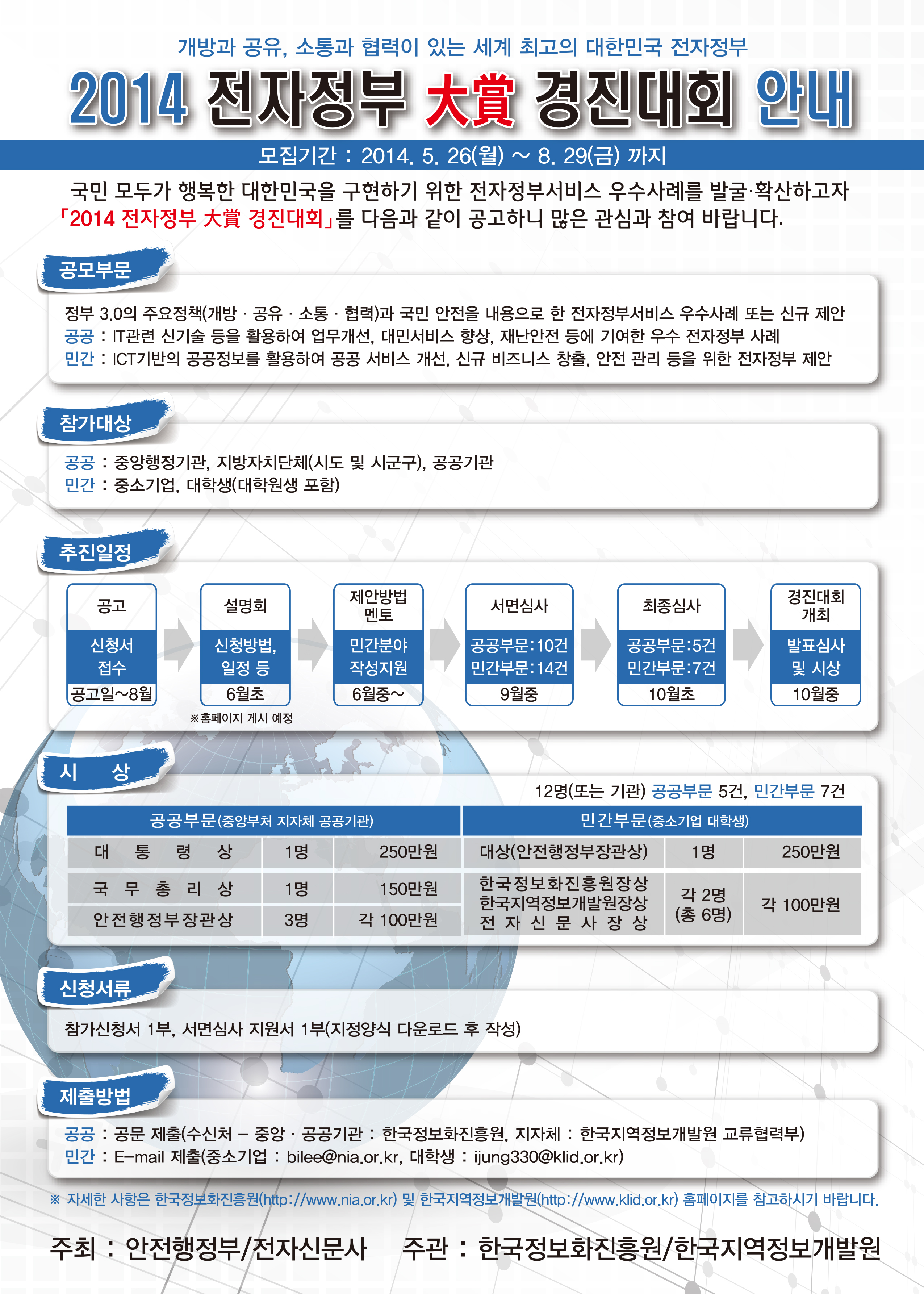 안전행정부 2014 전자정부 대상 경진대회 대학생 참가 안내