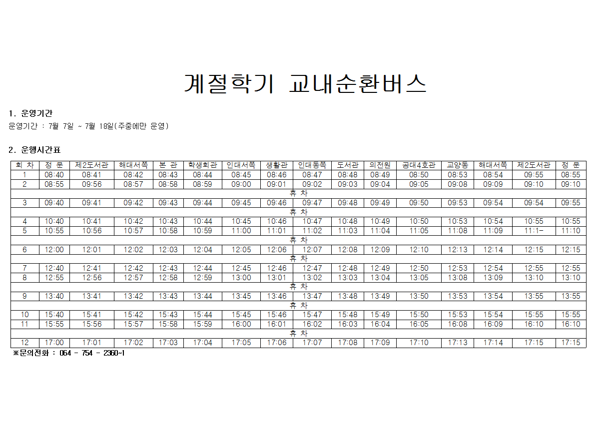 계절학기 교내순환버스 운행안내