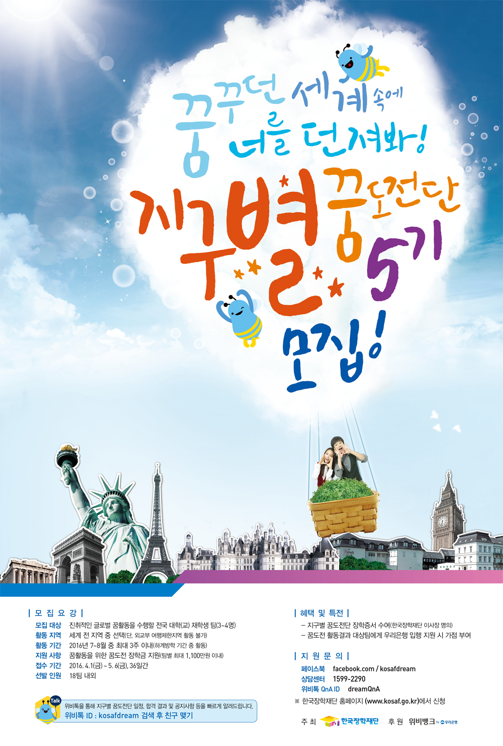 2016년 지구별 꿈도전단 모집 공고