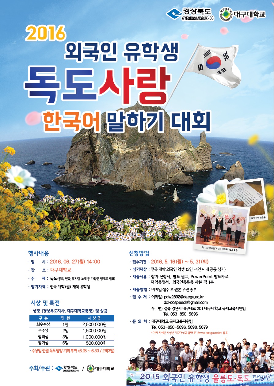 2016 외국인 유학생 독도사랑 한국어말하기대회 참가 안내