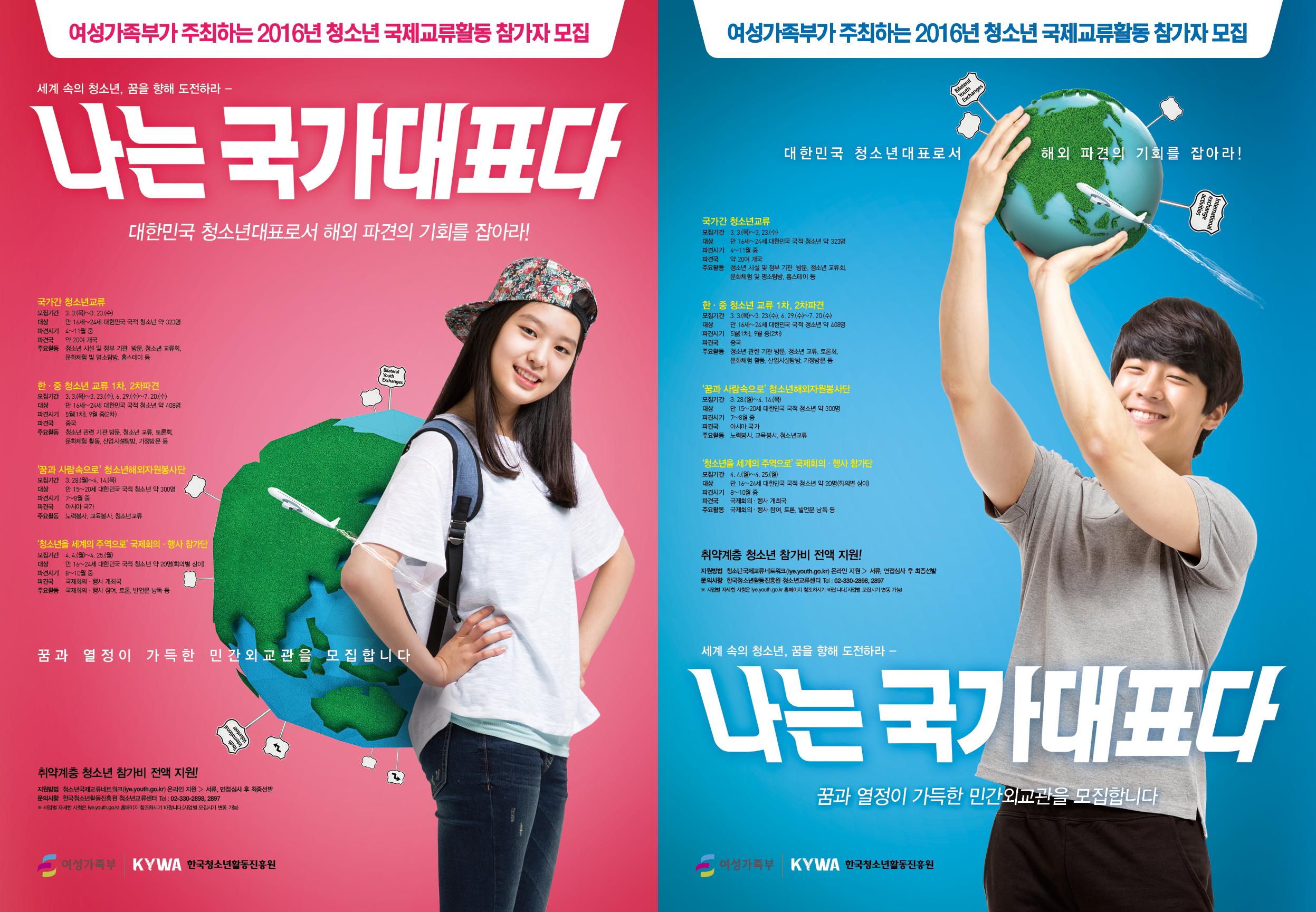 2016년 국가간 청소년교류 2차 참가자 모집 안내