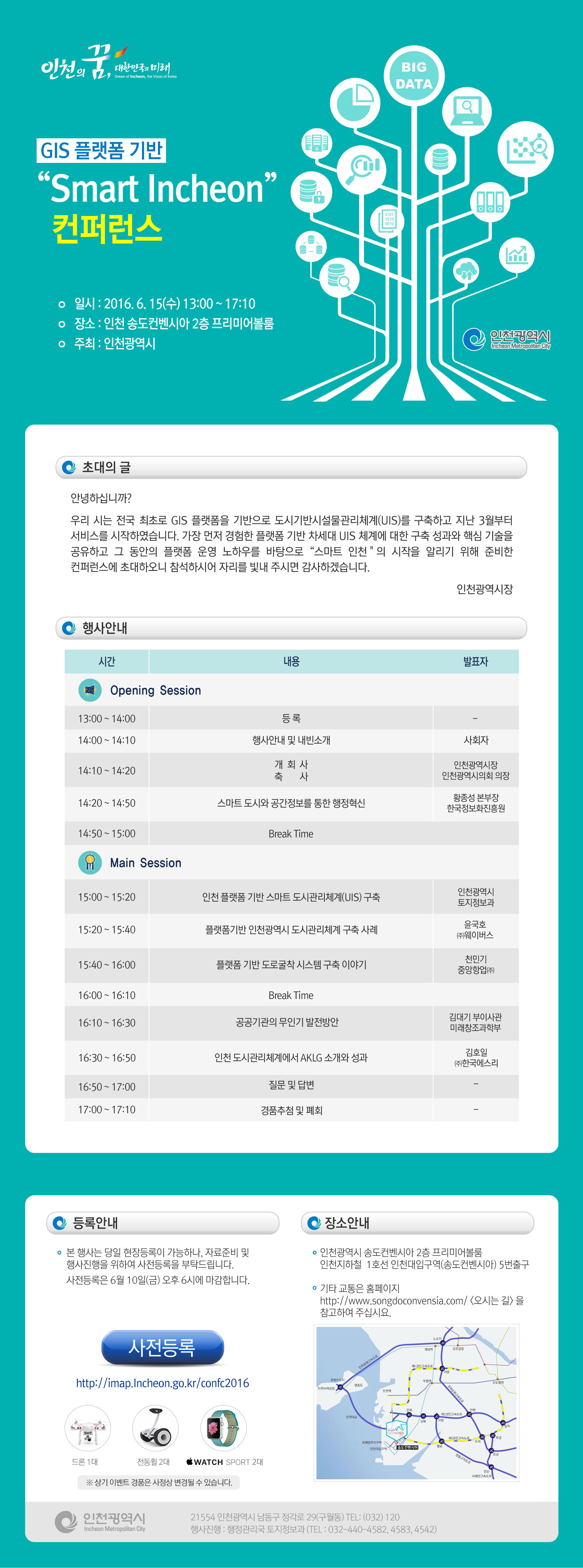 GIS 플랫폼 기반 Smart Incheon 컨퍼런스 참석 안내