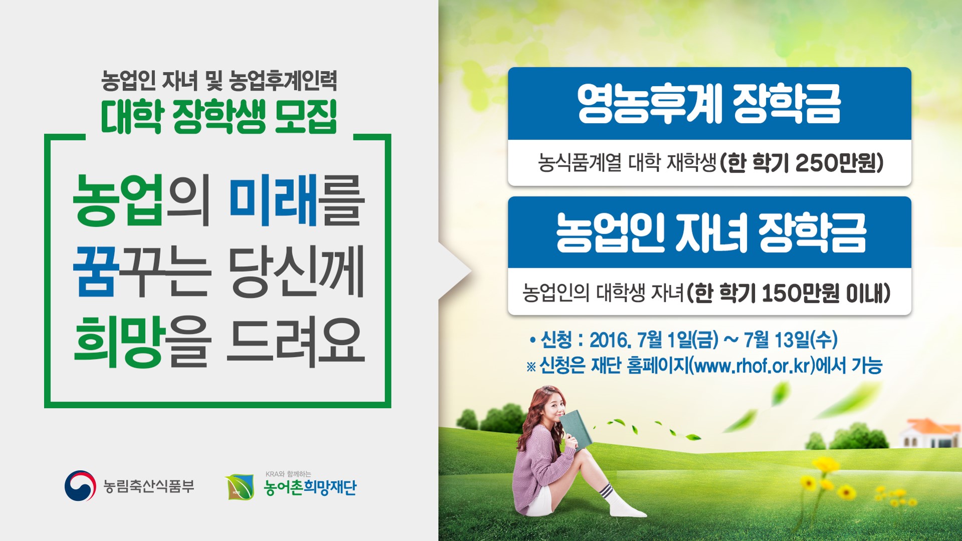 농어촌희망재단 농업인자녀 및 농업후계인력 장학생 선발 안내