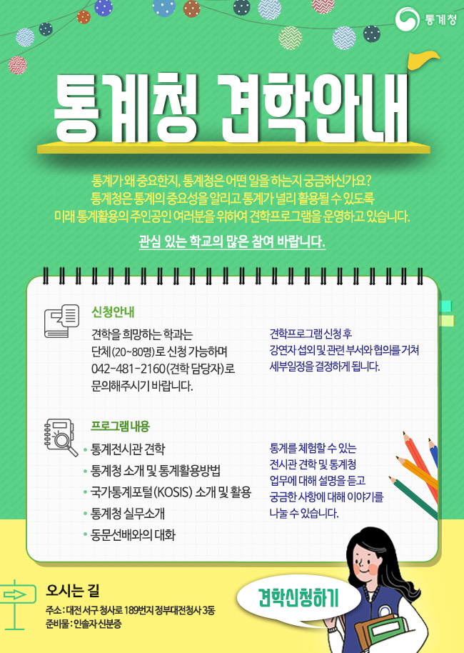 2017년 통계청 견학프로그램 안내