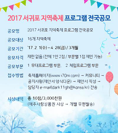2017 서귀포 지역축제 프로그램 전국공모 실시 안내