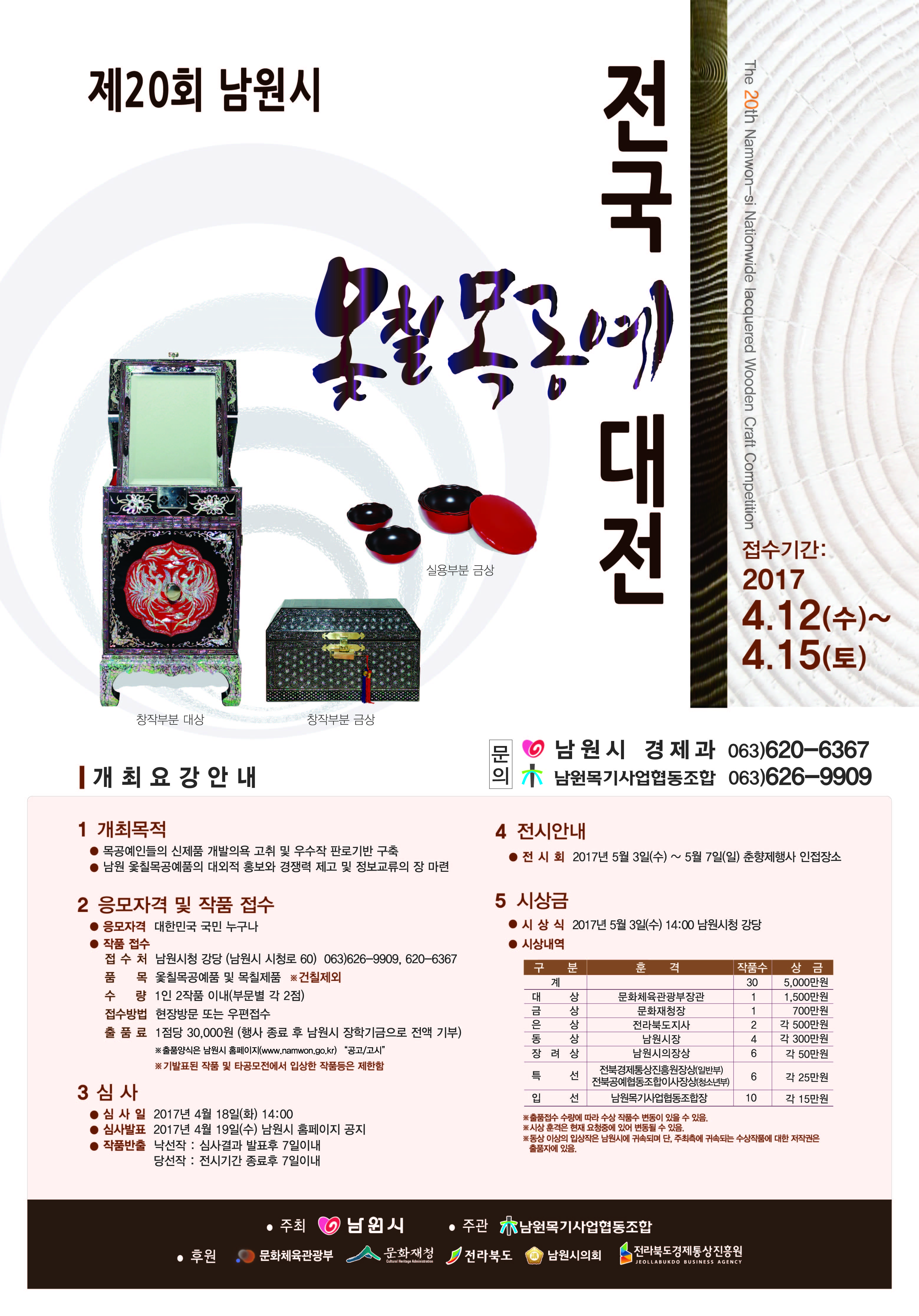 제20회 남원시 전국 옻칠 목공예대전 개최 안내