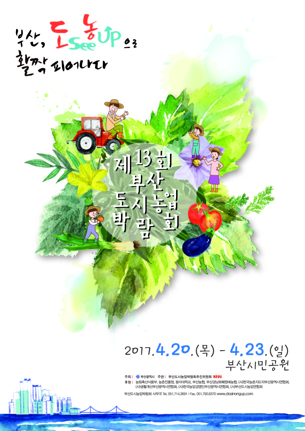 제13회 부산도시농업박람회 전국 생활원예 경진대회 개최 안내