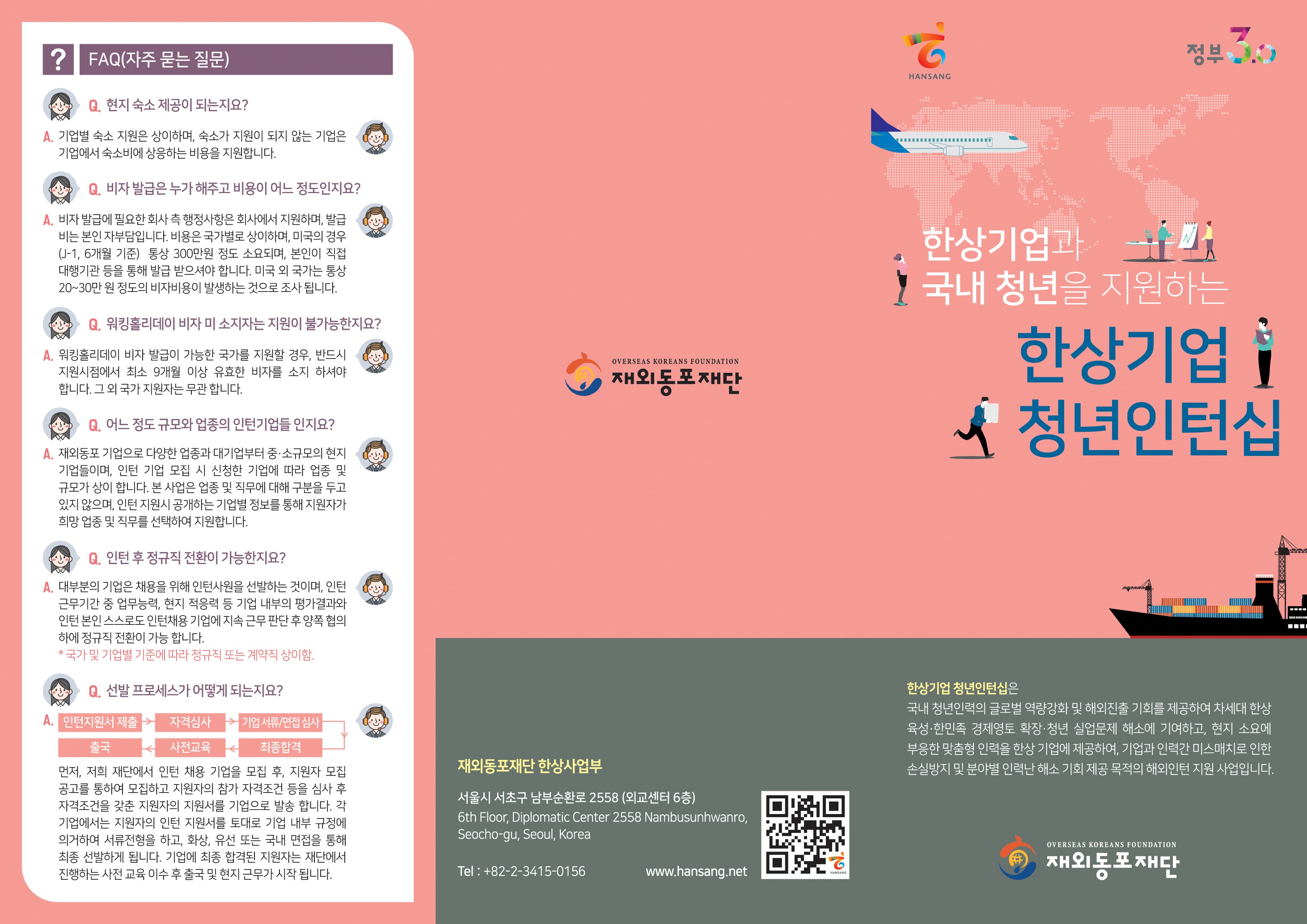 재외동포재단 '한상기업 청년인턴십' 모집 공고