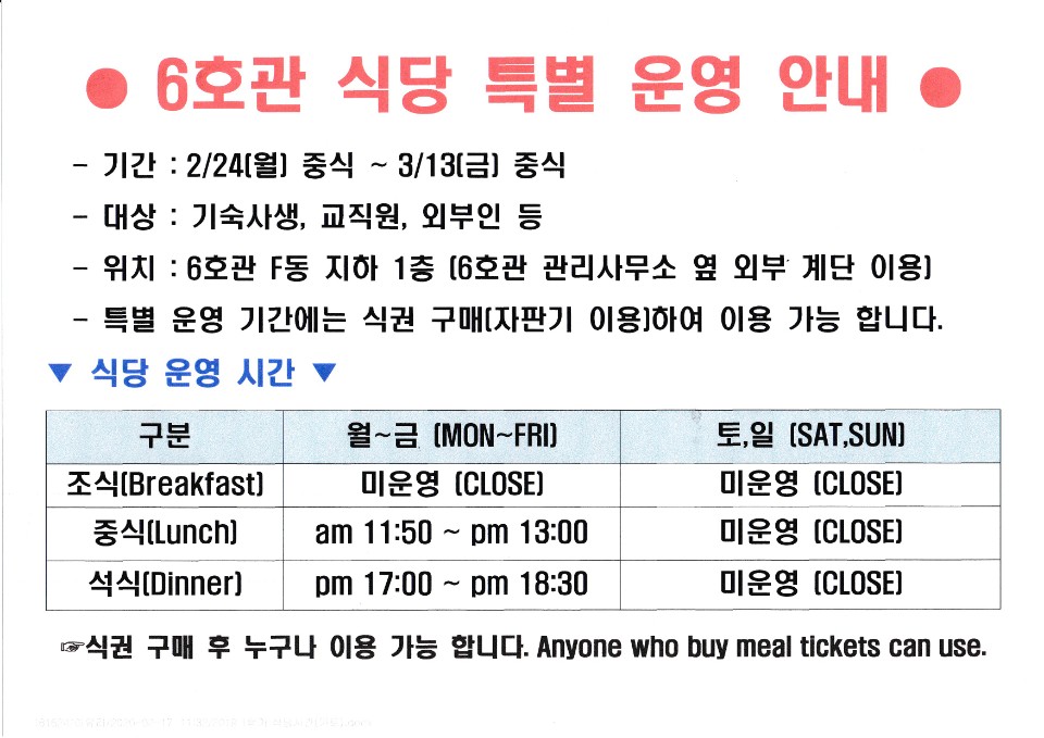 [2/24 ~ 3/13] 6호관 식당(신세계푸드) 특별운영 안내 