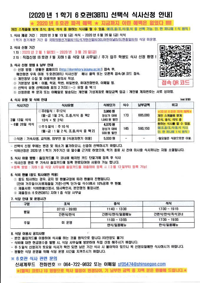 [6호관 식당] 2020학년도 1학기 선택식 식사신청 안내