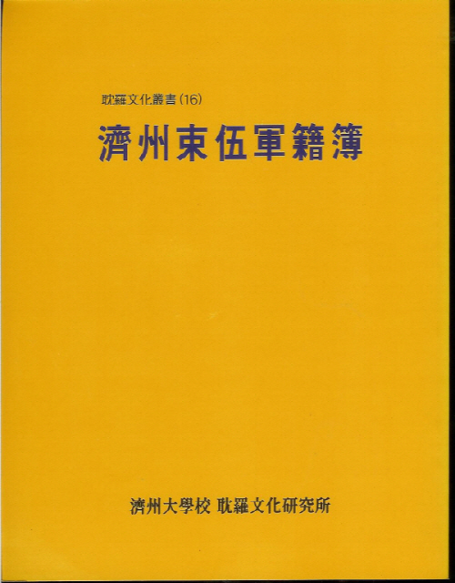 (탐라문화총서16)濟州束伍軍籍簿