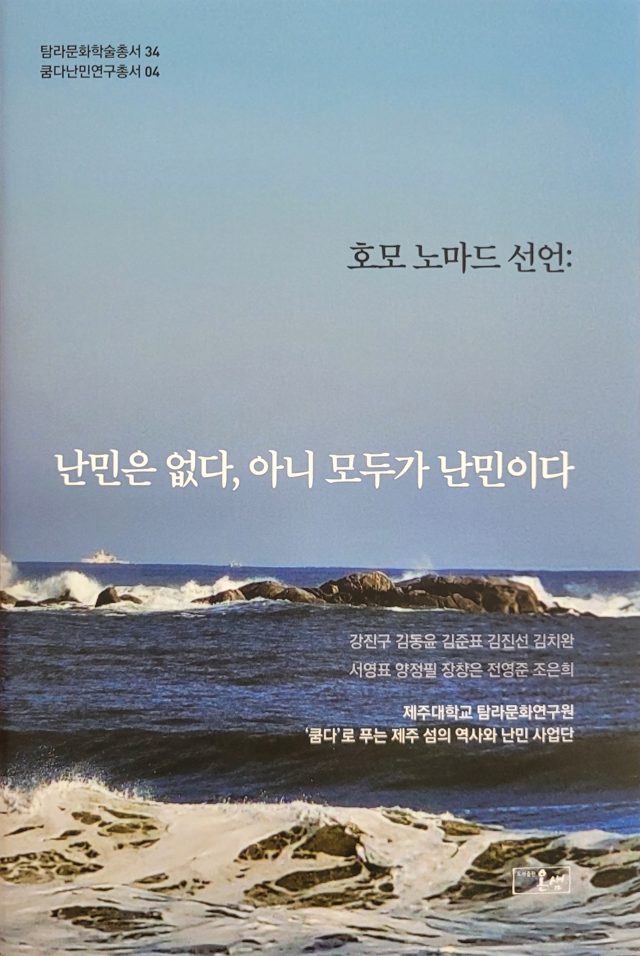 (탐라문화학술총서34) 호모 노마드 선언: 난민은 없다, 아니 모두가 난민이다
