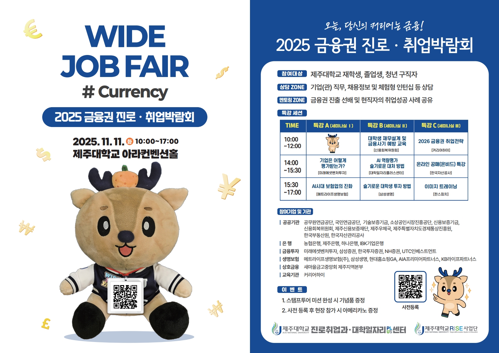 제주대, 2025 WIDE JOB FAIR 금융권 진로취업 박람회 개최