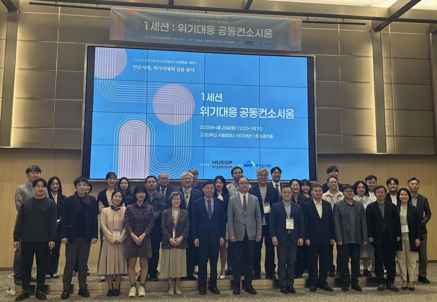 250426 고려대학교 인문사회통합성과확산센터 '2025 인문사회 연구성과발표회 인문축제 <향연>' 우수성과 발표