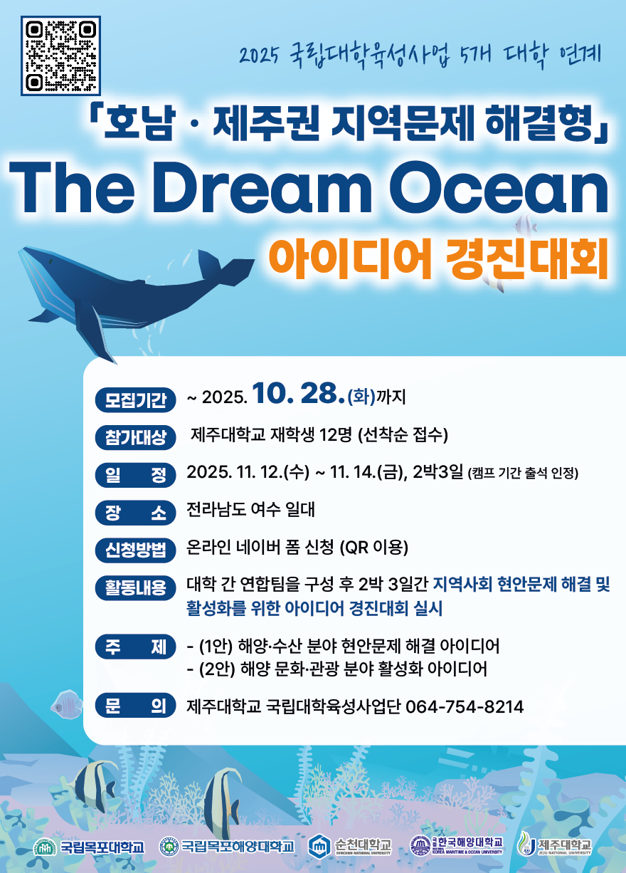 2025년 The Dream Ocean 아이디어 경진대회 참여 학생 모집 안내
